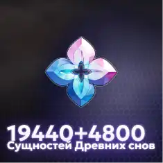 19440+4800 Сущностей Древних Снов